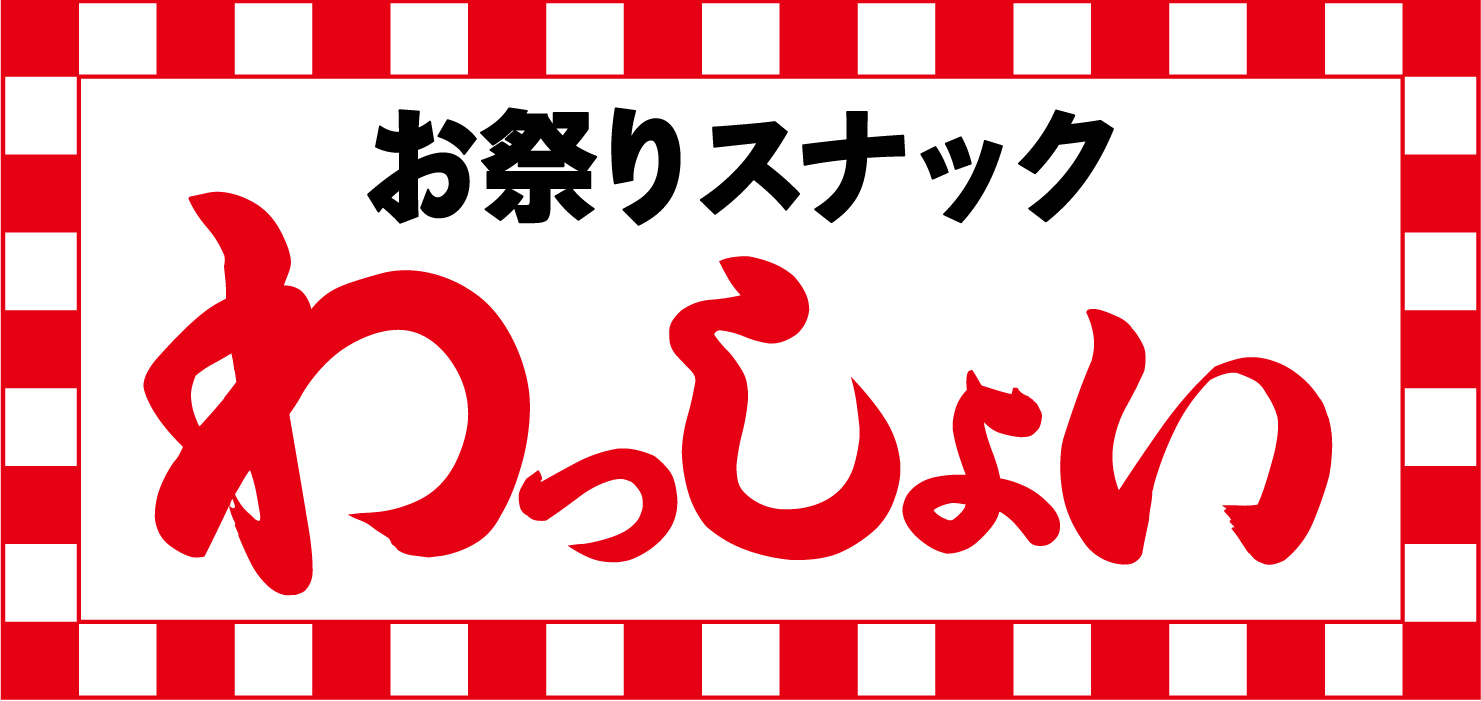 お祭りスナックわっしょい